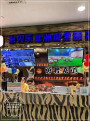 点击看大图 -鲁比猴非洲探索部落(喜盈门店)