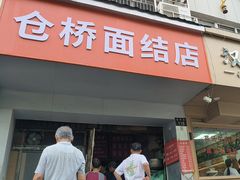 -仓桥面结店