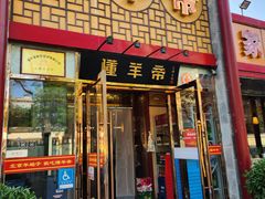 -懂羊帝·羊蝎子·北京菜(小关店)