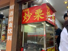 门面-方林富炒货店(武林路店)