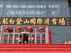 -大同万龙白登山国际滑雪场