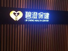 -碧澄保健(东风西路店)