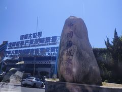 -中华人民共和国水准零点