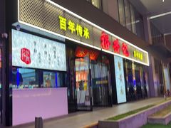-裕兴记•蟹黄面馆(人民广场店)