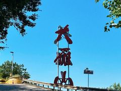 -大雁山风景区