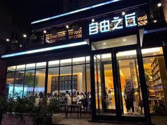 -自由之丘