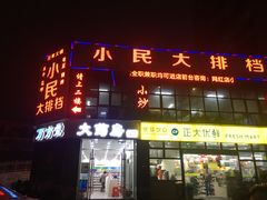 门面-小民大排档(光谷店)