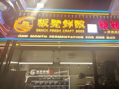 -板凳鲜酿·精酿啤酒(建设路站)