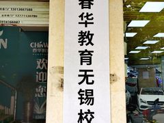 -春华教育学历提升培训(梁溪校区)