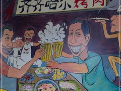 -鹤之乡·齐齐哈尔烤肉·非遗(秋涛路店)