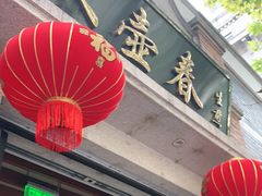 门面-大壶春生煎(四川中路店)