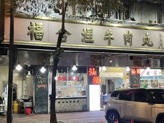 -福合埕牛肉丸(福平路店)