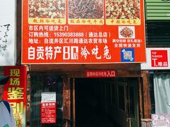 门面-盐帮80后冷吃兔·自贡特产·手撕兔(通达总店)