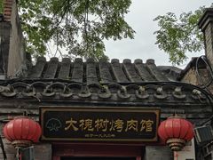-大槐树烤肉馆(美术馆店)