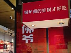 -老佛爷炭火蛙锅直营(清滨路总店)