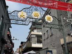 -北京前门大栅栏
