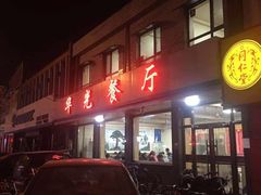 门面-华光餐厅(复兴路店)