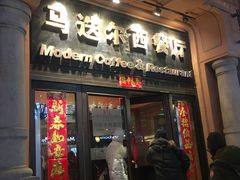 门面-马迭尔西餐厅(中央大街店)