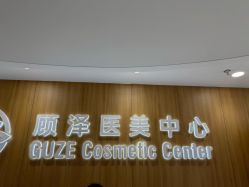 -顾泽医疗美容