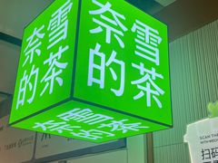-奈雪的茶(领展中心城店)