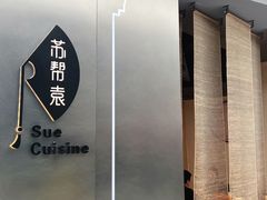 -苏帮袁Sue Cuisine(来福士店)