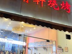 -晓靖轩烧烤(沙河风情店)