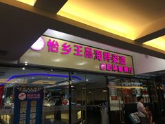 门面-怡乡王品海鲜姿造自助体验餐厅(大岛商业广场店)