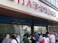 门面-土门八珍烤鸡腊味店(土门老店)