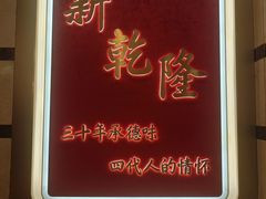 -新乾隆酒楼(帝景园店)