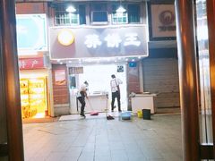 门面-香糯炎荞饼王(解放碑店)