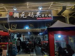 门面-铜元老码头鳝鱼火锅