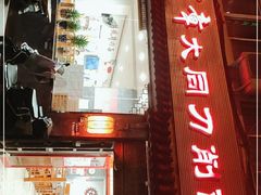 -晋宝章大同刀削面(月坛店)