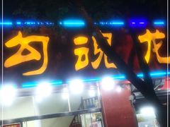 门面-龙虾奇迹(大华三路店)