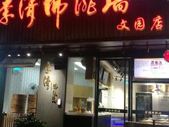 门面-李清佛跳墙|福建省十大名厨之首(后江埭店)