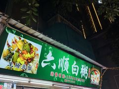 -龙眼南白粥六顺白粥