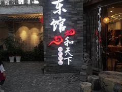 门面-东馆和天下特色餐饮(工农店)