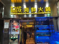 -協成海鮮火鍋(老店)