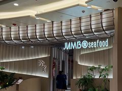 -珍宝海鲜JUMBO Seafood(ifc店)
