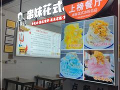 -串妹花式冰粉(乐山总店)