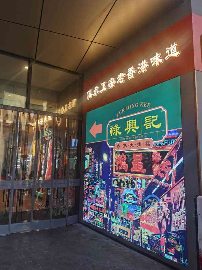 禄兴记香港大排档(青浦百联悠迈生活广场店)-"趁着工作日午间人流量少
