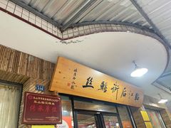 -临江后街鳝丝(临江店)