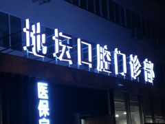 -北京地坛口腔门诊部