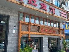 -飞虹鱼馆(春华路店)