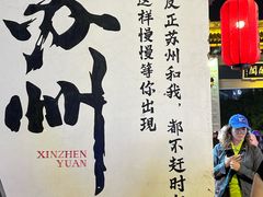 -鑫震源·苏式大虾生煎(山塘街店)