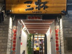-三杯赤運·中式小酒馆(所城里店)