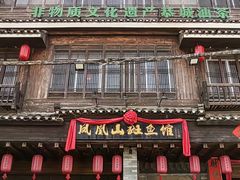 -凤凰山斑鱼馆(恭城店)