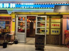 -姜胖胖首尔自助烤肉·蒸汽海鲜大排档(国瑞中心店)