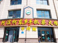 -阿法柯柴火鸡羊肉面片馆