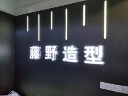 -藤野造型烫发染发