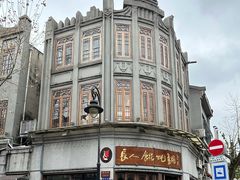 -长人馄饨铺(解放街店)